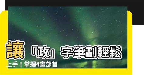 政的筆劃|「政」字的筆順、筆劃及部首